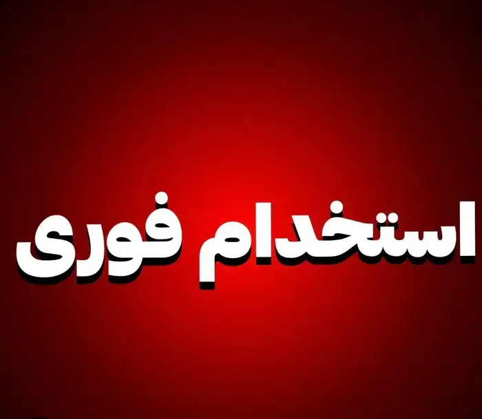 استخدام منشی جهت کلینیک زیبایی در یزد