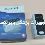 فروش تجهیزات پزشکی در رشت