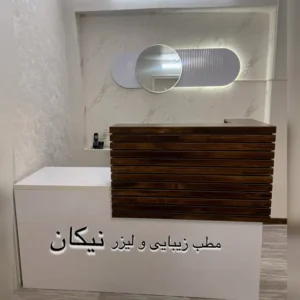 استخدام منشی جهت مطب زیبایی در اسلامشهر