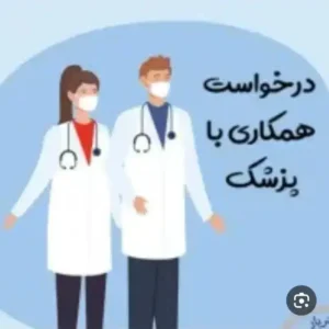 استخدام فیشیال کار و پزشک عمومی مسلط به امور زیبایی جهت کلینیک پوست و مو در پرند تهران