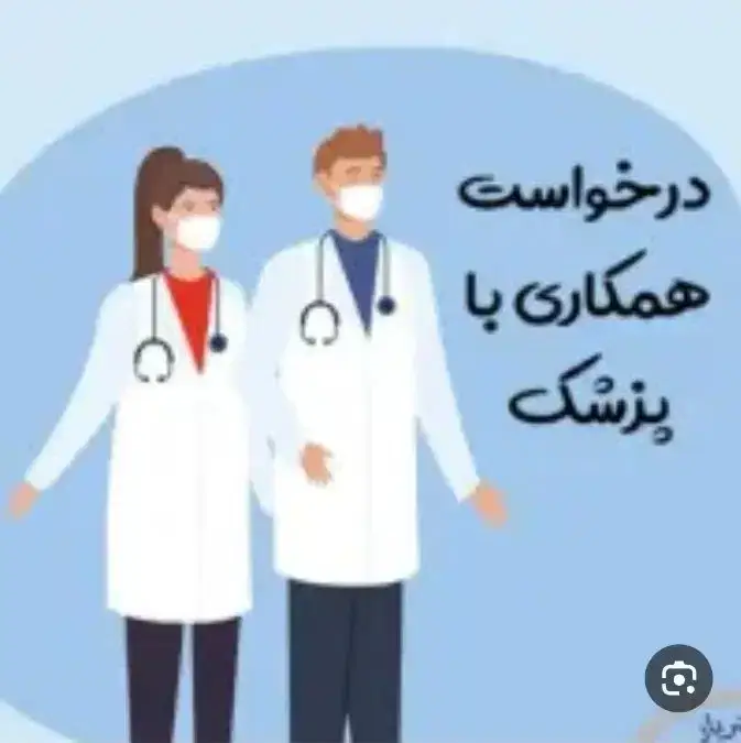 استخدام فیشیال کار و پزشک عمومی مسلط به امور زیبایی جهت کلینیک پوست و مو در پرند تهران
