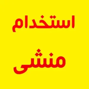 استخدام منشی جهت مرکز توانبخشی در اندیشه تهران