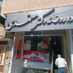 اجاره مطب 60متری بالای داروخانه در بلوار امام خمینی لنجان استان اصفهان