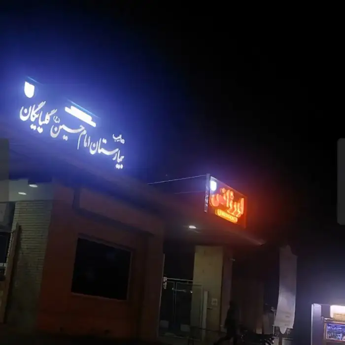 استخدام نیروی پذیرش و پرستار و بهیار جهت بیمارستان در گلپایگان