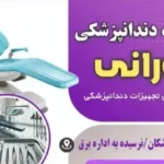 فروش تجهیزات دندانپزشکی نورانی در پارس آباد استان اردبیل