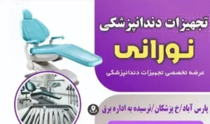 فروش تجهیزات دندانپزشکی نورانی در پارس آباد استان اردبیل