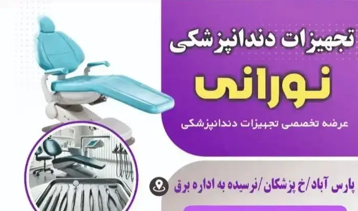 فروش تجهیزات دندانپزشکی نورانی در پارس آباد استان اردبیل