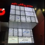 اجاره مطب 60متری در خیابان شهدا کرمانشاه