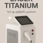 استخدام اپراتور لیزر حرفه ای جهت کلینیک زیبایی در اراک