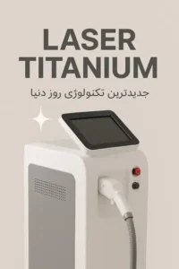 استخدام اپراتور لیزر حرفه ای جهت کلینیک زیبایی در اراک
