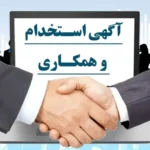 استخدام مسئول پذیرش و پرستار جهت درمانگاه شبانه روزی معراج توس در مشهد