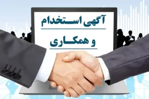 استخدام مسئول پذیرش و پرستار جهت درمانگاه شبانه روزی معراج توس در مشهد