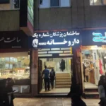 اجاره یک اتاق از مطب فعال در همدان