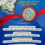 فروش تجهیزات پزشکی در فسا شیراز