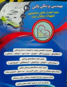فروش تجهیزات پزشکی در فسا شیراز