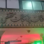اجاره مطب 70متری با تجهیزات کامل در کرمان