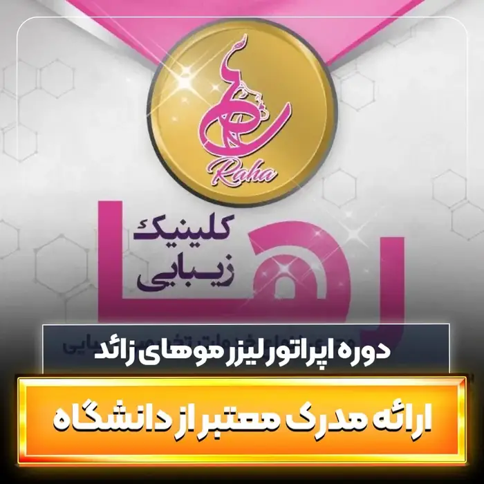 استخدام اپراتور لیزر با سابقه جهت کلینیک زیبایی در پاکدشت