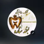 استخدام مسئول پذیرش مسلط جهت کلینیک دندانپزشکی در اصفهان