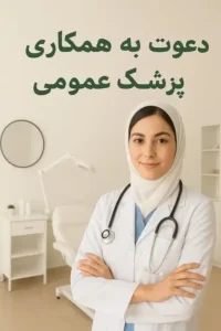 دعوت به همکاری از پزشک عمومی جهت کلینیک زیبایی در دزفول استان خوزستان