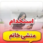 نیازمند منشی جهت کلینیک ارتوپدی در خیابان پاسداران تهران