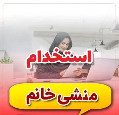 نیازمند منشی جهت کلینیک ارتوپدی در خیابان پاسداران تهران