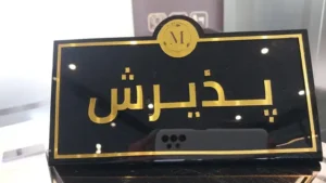 استخدام نیروی پذیرش جهت کلینیک پوست و مو در معالی آباد شیراز