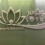 استخدام منشی و مسئول پذیرش جهت کلینیک زیبایی در جهان شهر کرج