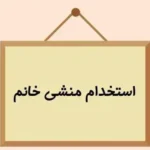 استخدام منشی جهت کلینیک زیبایی در سعادت آباد تهران