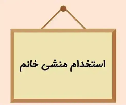 استخدام منشی جهت کلینیک زیبایی در سعادت آباد تهران