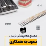 استخدام منشی و دستیار جهت مجتمع دندانپزشکی در بوشهر