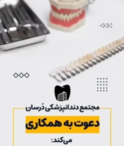استخدام منشی و دستیار جهت مجتمع دندانپزشکی در بوشهر
