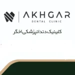 استخدام مسئول پذیرش و دستیار جهت کلینیک دندانپزشکی در استان فارس