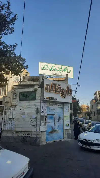 استخدام بهیار، منشی و نیروی خدماتی جهت درمانگاه شبانه روزی رازی در شهریار تهران