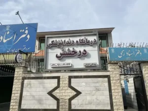 استخدام مسئول پذیرش و دستیار دندانپزشکی در اندیشه تهران