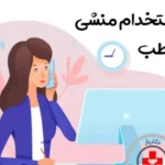 استخدام منشی جهت کلینیک زیبایی در کرمان