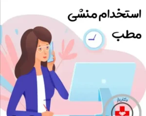 استخدام منشی جهت کلینیک زیبایی در کرمان