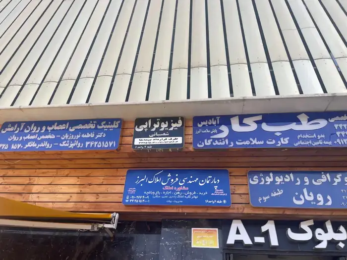 استخدام منشی جهت کلینیک پزشکی در کرج