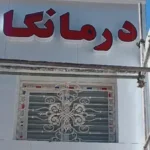 استخدام منشی جهت درمانگاه در بلوار بهشتی کرمانشاه