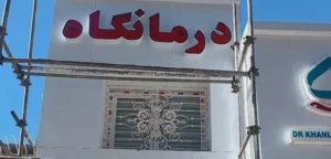 استخدام منشی جهت درمانگاه در بلوار بهشتی کرمانشاه