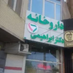 اجاره مطب 80متری بالای داروخانه در تبریز