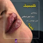استخدام منشی و دستیار پزشک در گوهردشت کرج