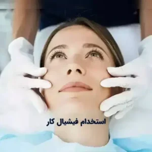 استخدام فیشیالیست جهت کلینیک زیبایی واقع در پاسداران تهران