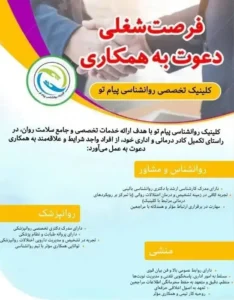 استخدام منشی و روانپزشک جهت کلینیک تخصصی در اراک