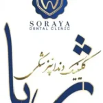 استخدام مسئول پذیرش جهت کلینیک دندانپزشکی در هوانیروز تهران