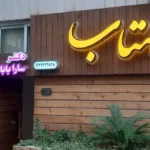 استخدام خانم اپراتور لیزر الکساندرایت کلاریتی جهت کلینیک در هزارجریب اصفهان