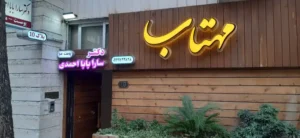 استخدام خانم اپراتور لیزر الکساندرایت کلاریتی جهت کلینیک در هزارجریب اصفهان