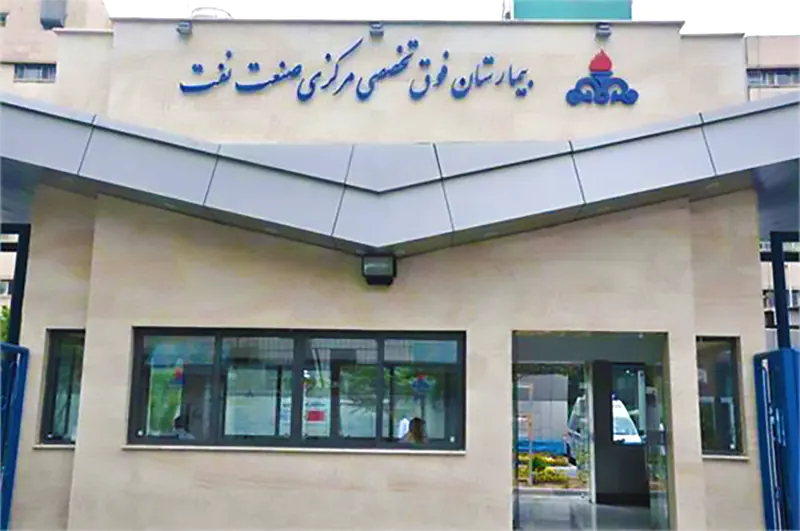 استخدام پزشک در بیمارستان شرکت نفت