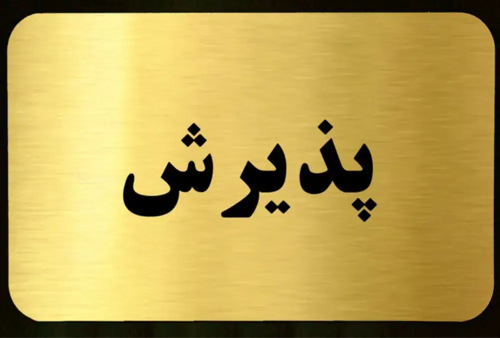 استخدام مسئول پذیرش جهت کلینیک دندانپزشکی در کیان آباد اهواز