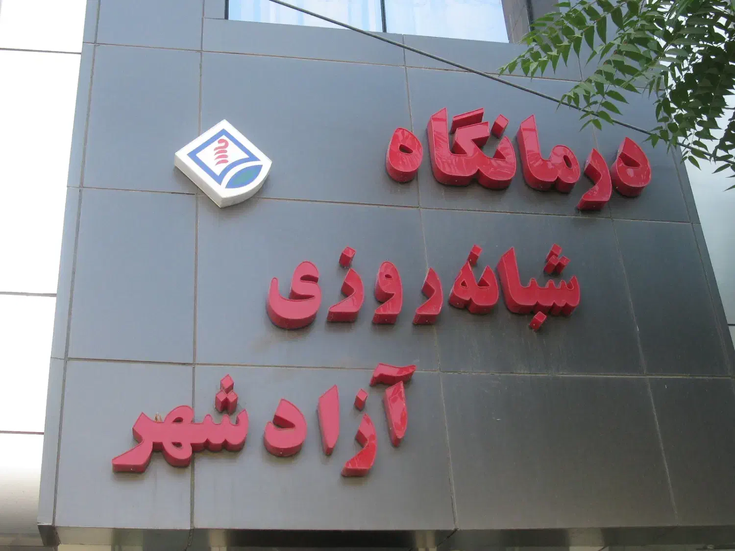 استخدام دستیار دندانپزشک و مسئول پذیرش جهت درمانگاه شبانه‌روزی در آزادشهر مشهد