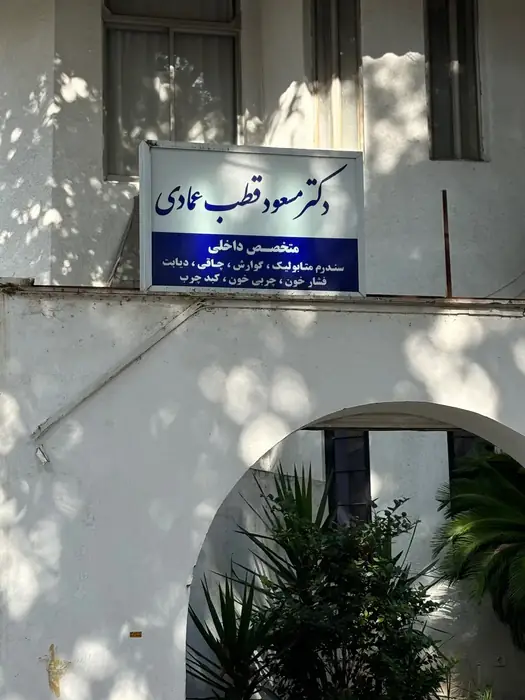 استخدام منشی جهت مطب دکتر قطب عمادی در گرگان